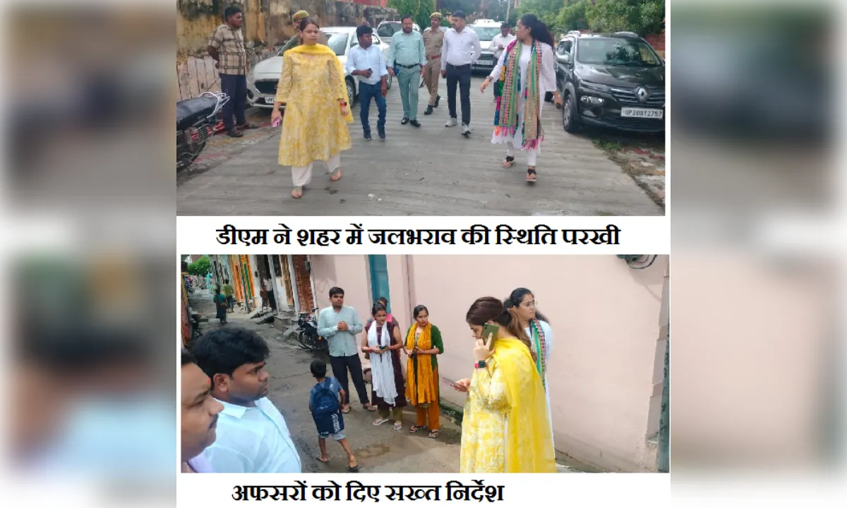 डीएम ने शहर में जलभराव की स्थिति परखी, अफसरों को दिए सख्त निर्देश