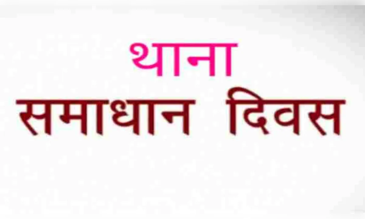 थाना समाधान दिवस में जिलाधिकारी ने सुनीं जनसमस्याएं, निस्तारण के दिए निर्देश