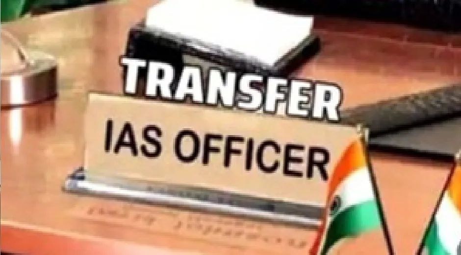 बिहार में बड़ा प्रशासनिक फेरबदल, कई IAS अधिकारियों का तबादला