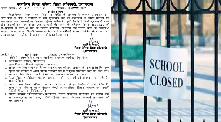  बारिश और जलभराव के चलते प्रयागराज के सभी स्कूलों में घोषित हुआ अवकाश