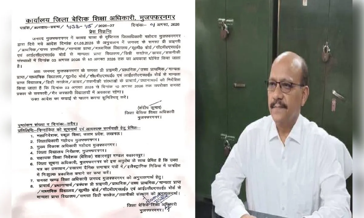 कांवड़ यात्रा को लेकर मुजफ्फरनगर में 3 से 10 अगस्त तक बंद रहेंगे सभी स्कूल-कॉलेज