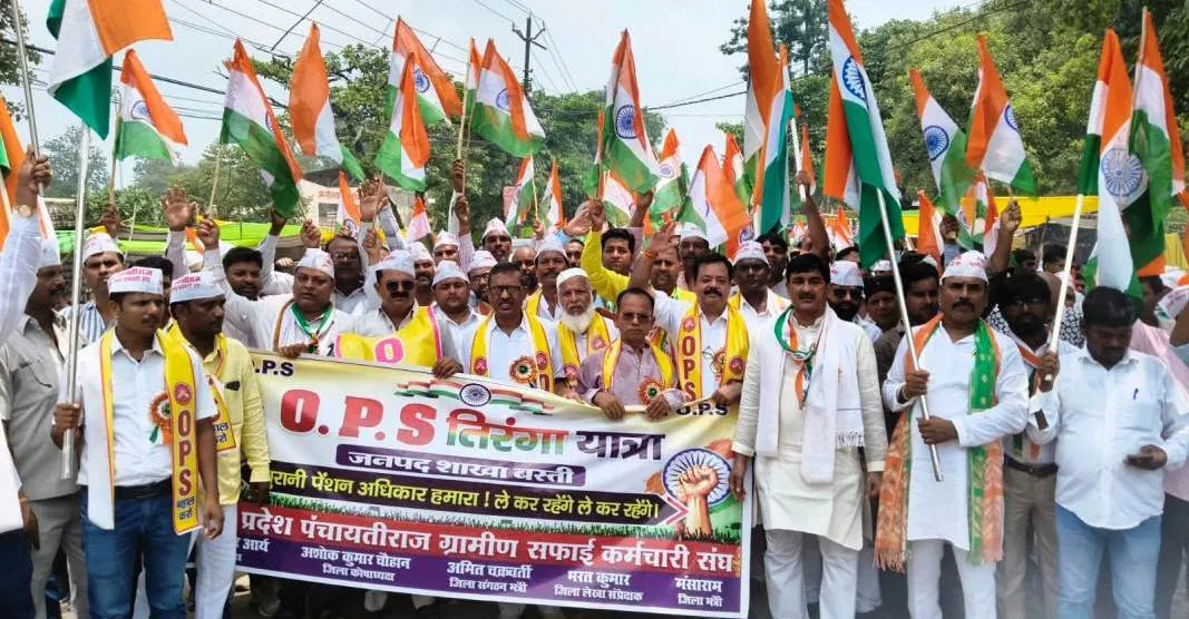 पुरानी पेंशन बहाली की मांग को लेकर निकली ओपीएस बहाली तिरंगा यात्रा