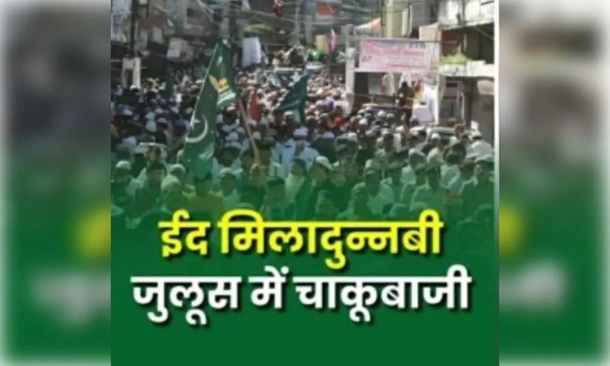 ईद मिलादुन्नबी जुलूस के दौरान हिस्ट्रीशीटर बदमाश ने 3 युवकों को मारा चाकू