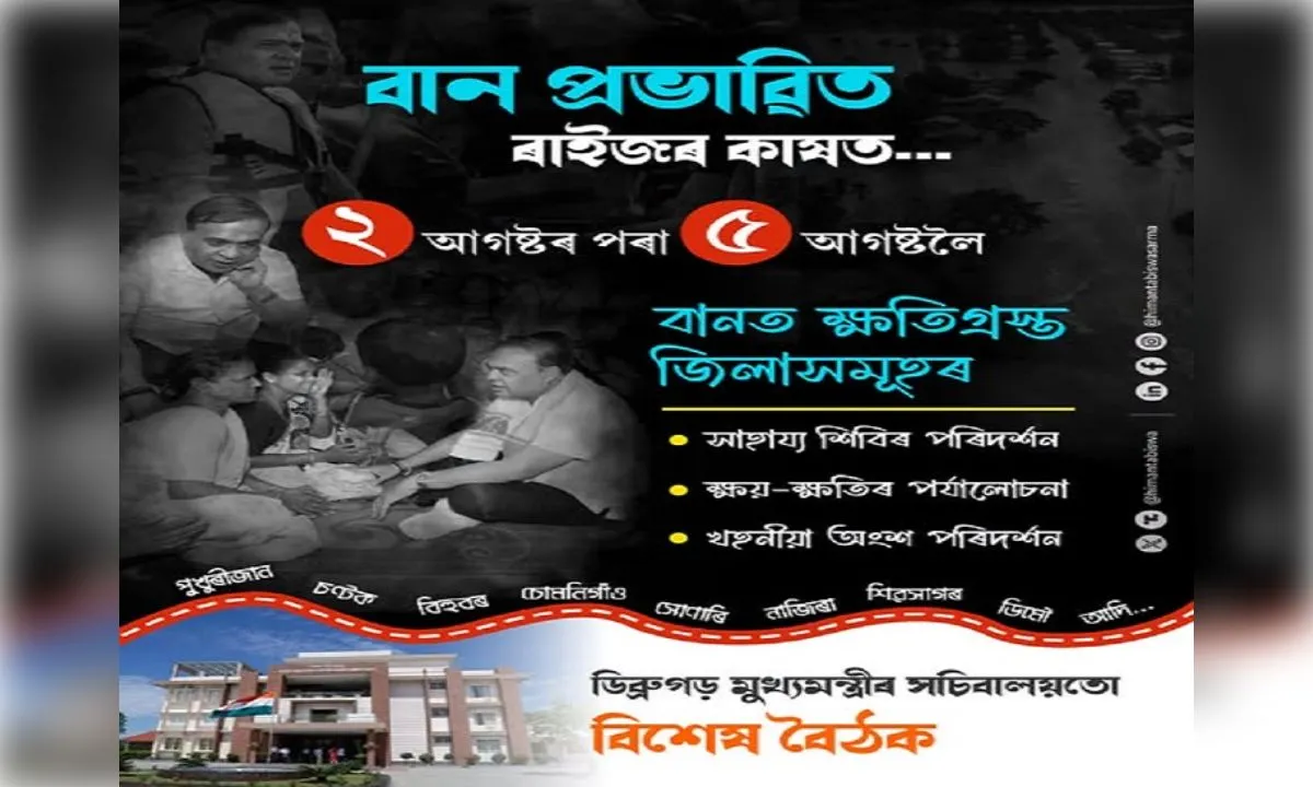 असम बाढ़ पीड़ितों को बड़ी राहत, बिजली बिल माफ और खातों में भेजे जाएंगे 15 हजार रुपये