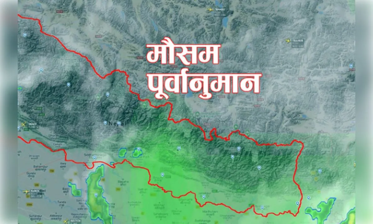 नेपाल में भारी बारिश का अलर्ट, बाढ़-भूस्खलन का खतरा