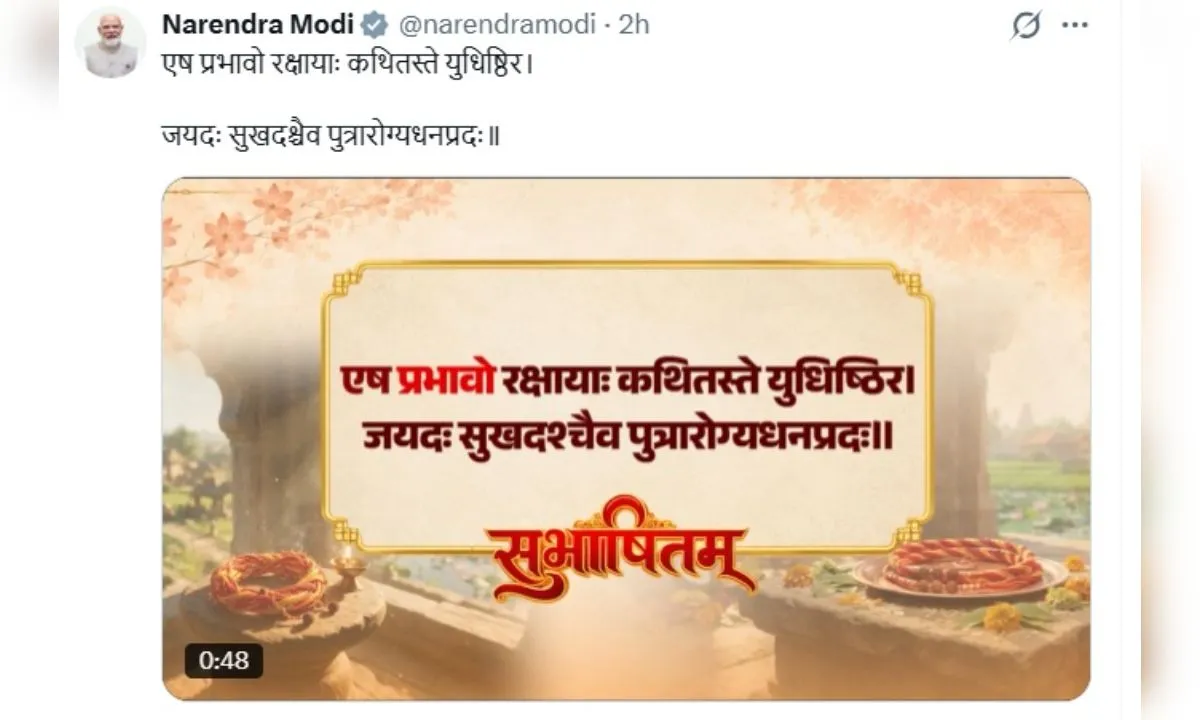PM मोदी ने रक्षाबंधन और विश्व संस्कृत दिवस की शुभकामनाएं दीं