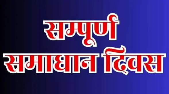 जनपद की सभी तहसीलों में कल आयोजित होगा सम्पूर्ण समाधान दिवस