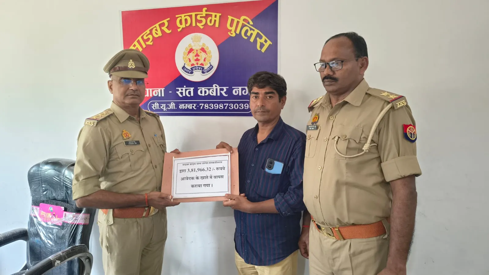 साइबर ठगी के शिकार पीड़ित को 3,81,966.63 की धनराशि कराई गई वापस