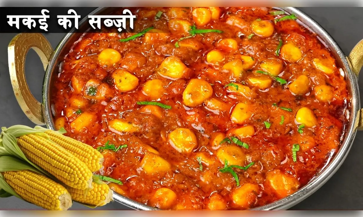  भुट्टे की मसालेदार सब्जी स्वाद और सेहत का बेहतरीन मेल 