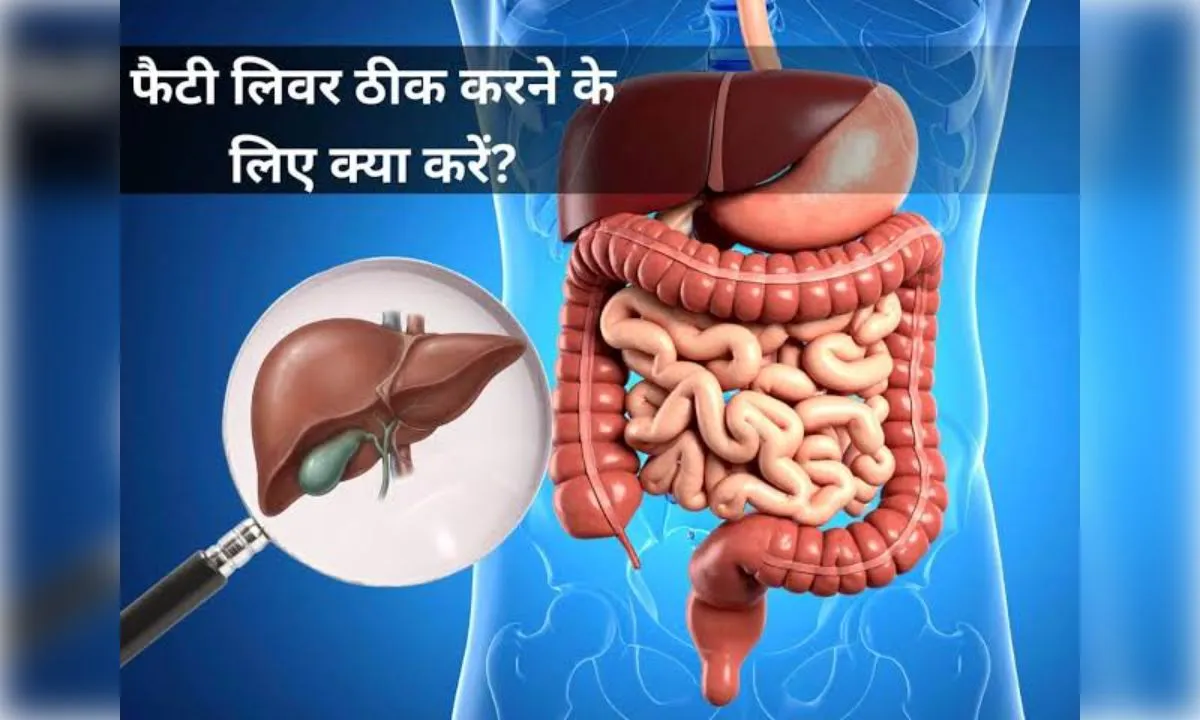 फैटी लिवर है तो आज ही बदलें ये आदतें
