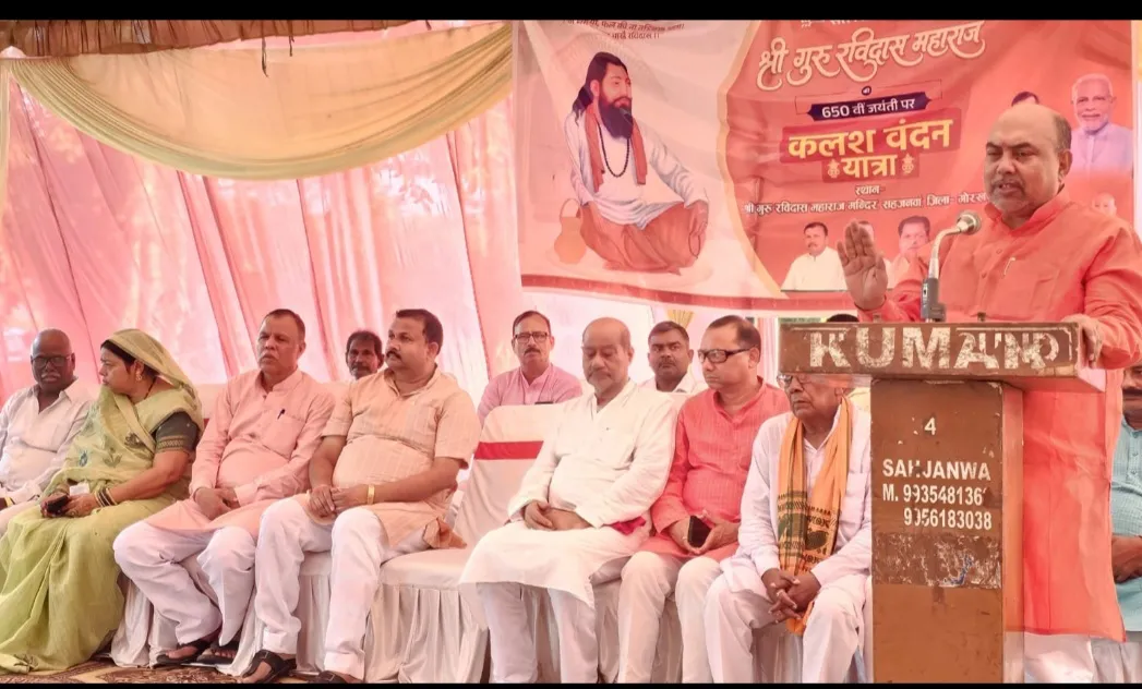 संत शिरोमणि गुरु रविदास जी महाराज सामाजिक समरसता की प्रतिमूर्ति थे: कामेश्वर सिंह 