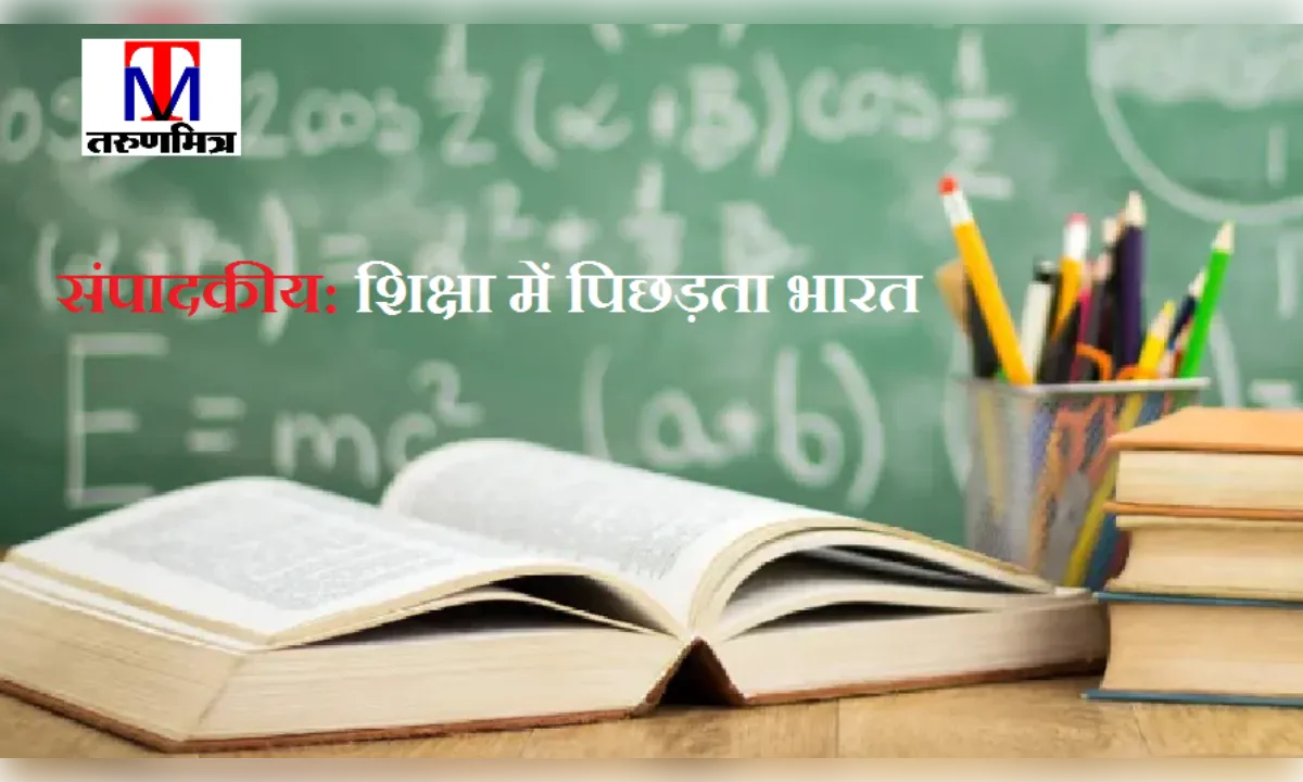 संपादकीय: शिक्षा में पिछड़ता भारत; क्या भविष्य दांव पर?