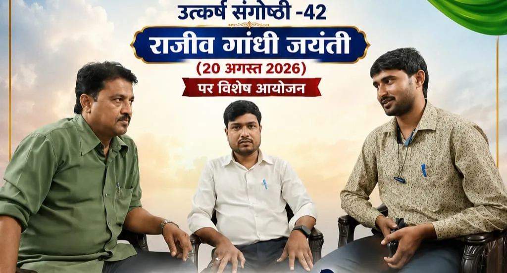 उत्कर्ष संगोष्ठी में याद किये गये राजीव गांधी 