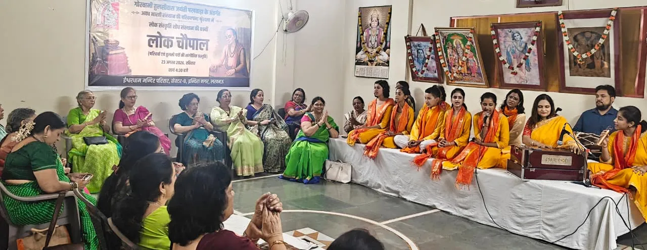 तुलसी पदों की सुरधारा में सराबोर हुई लोक चौपाल