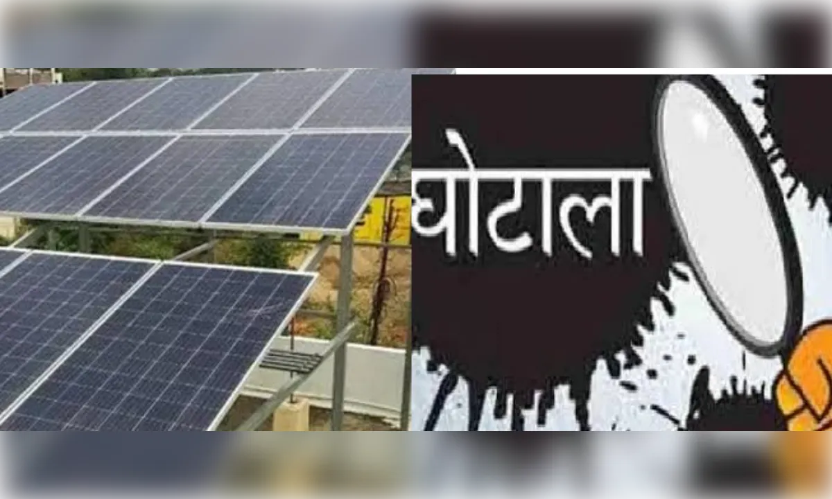 बैंक मैनेजर-वेंडर की मिलीभगत का आरोप, बिना इंस्टॉलेशन जारी की किस्त
