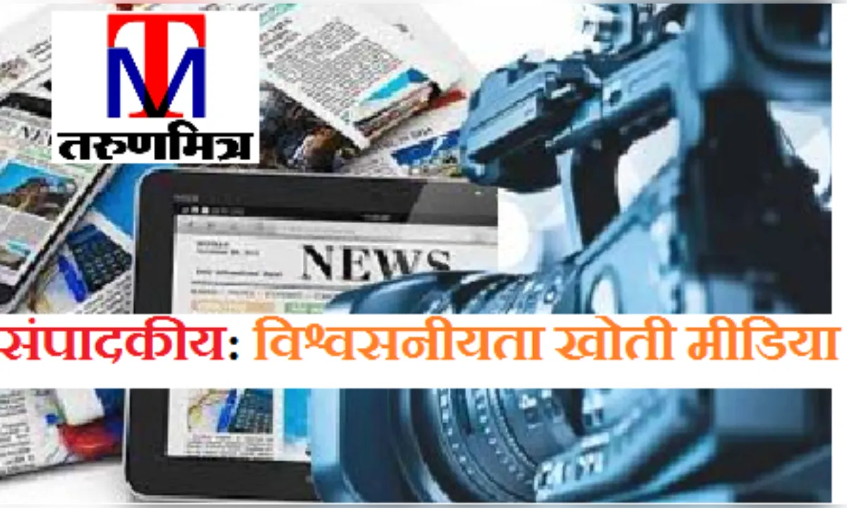 संपादकीय: विश्वसनीयता खोती मीडिया; भरोसे की लड़ाई में मेनस्ट्रीम मीडिया