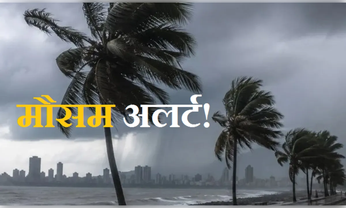 मौसम अलर्ट! देश के कई हिस्सों में 5-6 दिन भारी बारिश का अनुमान
