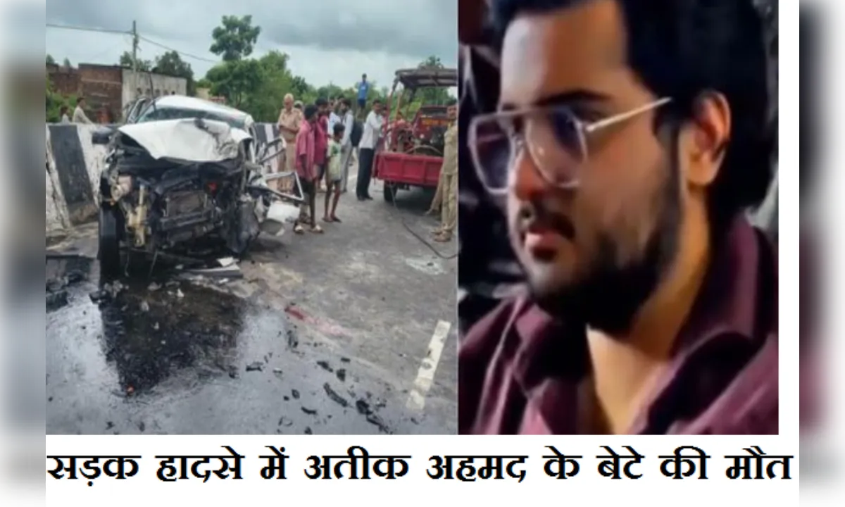 जेल में बंद भाई से मिलने निकला अतीक अहमद का बेटा, सड़क हादसे में मौत