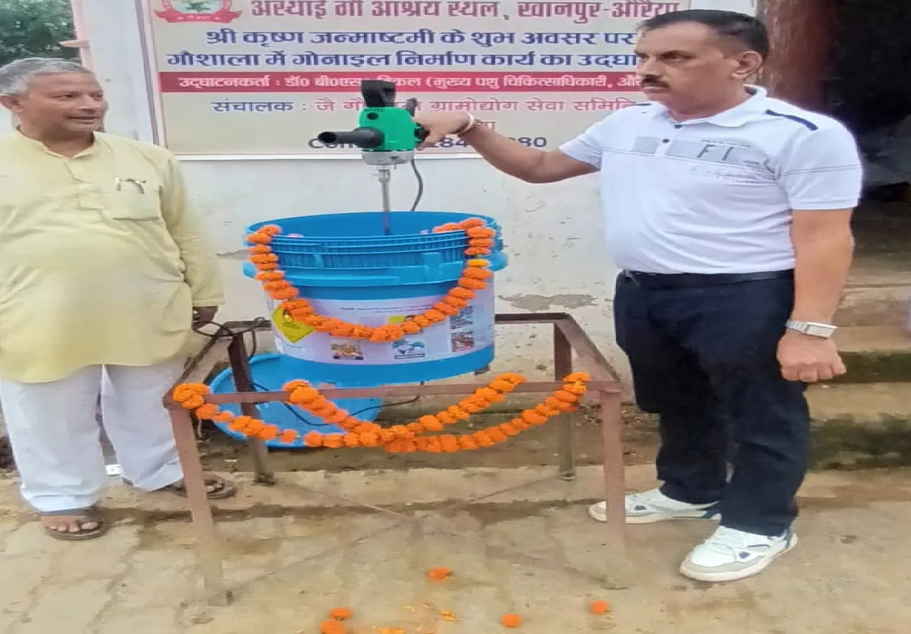 औरैया में गौमूत्र से गोनाइल बनाने का काम शुरू