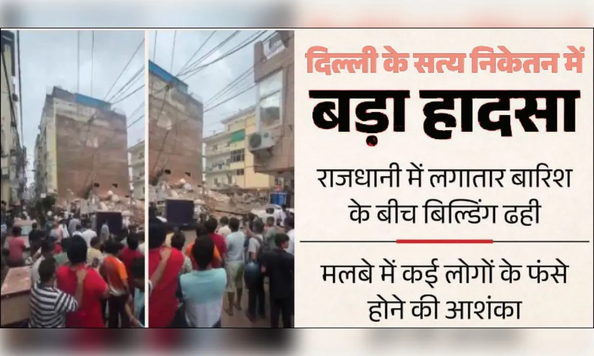 हादसा: सत्य निकेतन में इमारत गिरी, बिल्डिंग में चलता था पीजी 