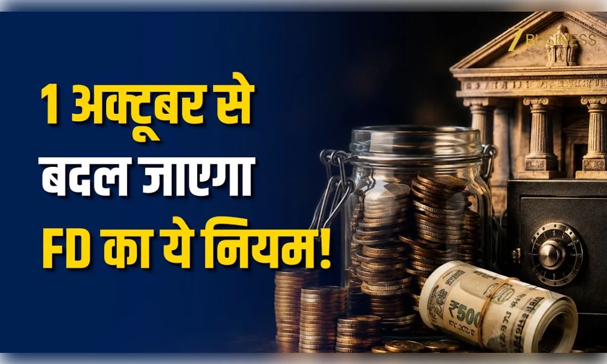 1 अक्टूबर से बदलने जा रहे हैं एफ डी से जुड़े नियम