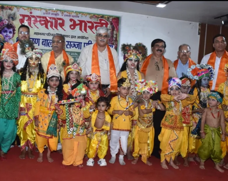 संस्कार भारती द्वारा श्रीकृष्ण बाल रूप सज्जा प्रतियोगिता का आयोजन सम्पन्न