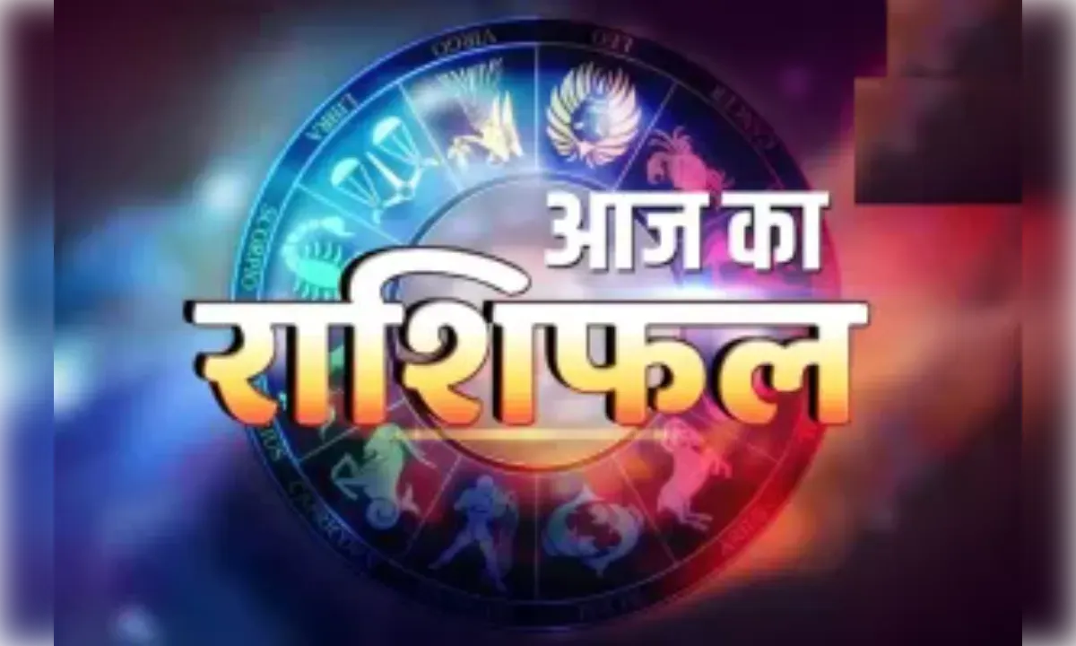 आज का राशिफल 19 सितंबर 2026 :इन राशियों के लिए दिन मिला-जुला और खास रहने वाला है