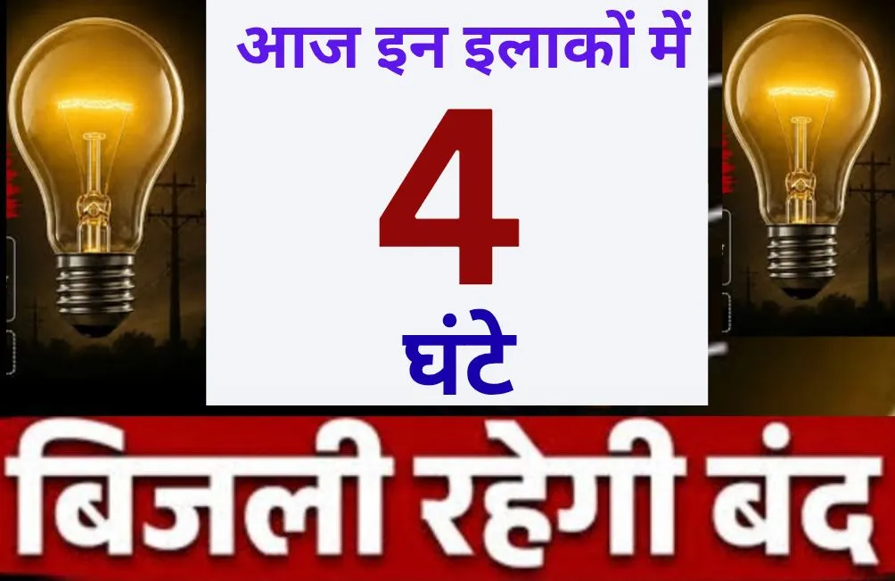 आज इन इलाकों में चार घंटे बाधित रहेगी बिजली 
