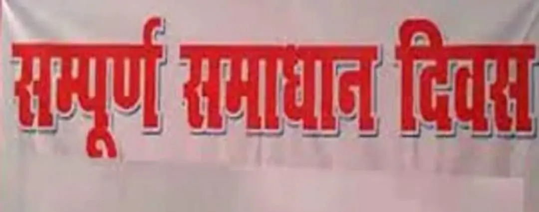 समाधान दिवस पर आये 672 प्रकरणों में 101 का निस्तारण 