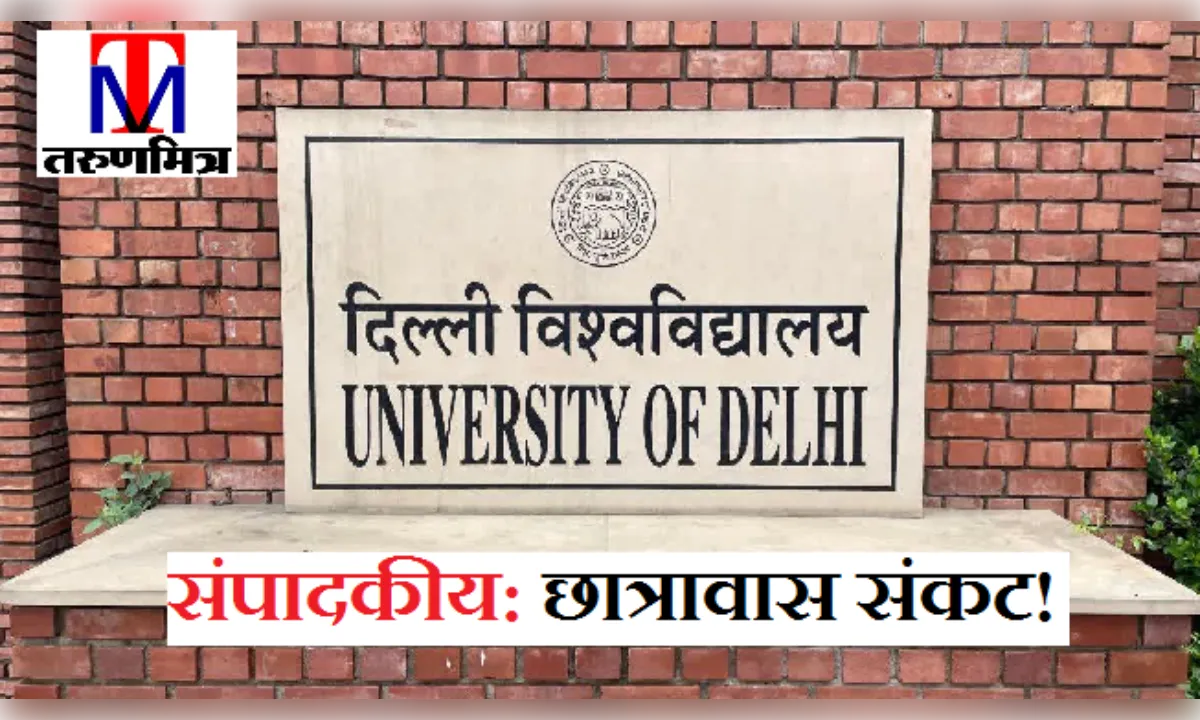 संपादकीय: छात्रावास संकट! पढ़ाई से पहले आवास की चुनौती