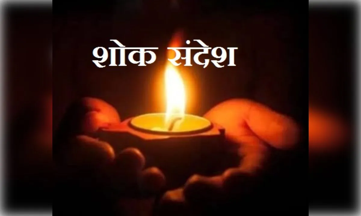 पत्रकार संघ के पूर्व अध्यक्ष की पत्नी का निधन, पत्रकारों जगत में शोक