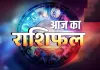 राशिफल : 26 मई, 2026, इनके आर्थिक उन्नति के मार्ग प्रशस्त होंगे