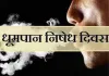 अंतर्राष्ट्रीय धूम्रपान निषेध दिवस को विभिन्न नशामुक्ति कार्यक्रमों का आयोजन