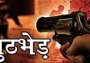 मुमताज हत्याकांड में आरोपी मुठभेड़ के बाद गिरफ्तार, दूसरा फरार