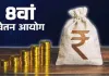 8वें वेतन आयोग में न्यूनतम वेतन ₹18,000 से बढ़ाकर ₹69,000 करने की मांग