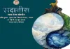 भोपाल में सदानीरा समागम आज से, जल संरक्षण और भारतीय ज्ञान परंपरा पर होगा राष्ट्रीय विमर्श