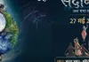  भोपालः सदानीरा समागम में आज होगी अग्नि तत्व और आकाश तत्व पर चर्चा