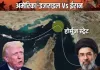 अमेरिकी और ईरानी 60 दिनों के लिए संघर्षविराम बढ़ाने पर ट्रंप की मंजूरी बाकी