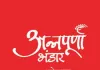  अन्नपूर्णा भंडार योजना को लेकर राजनीतिक विवाद तेज,  विपक्ष ने भाजपा पर बोला तीखा हमला 