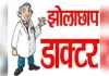 बलरामपुर में झोलाछाप डॉक्टरों का जाल, ग्रामीण स्वास्थ्य व्यवस्था पर उठे गंभीर सवाल 