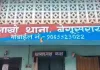 बेगूसराय में एक थाना क्षेत्र में दो-दो थाने रहने के बाद भी नहीं थम रहा अपराधियों का मनोबल