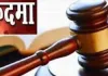 बलात्कार पीड़िता को आरोपित ने धमकाया, मुकदमा वापस लेने को बना रहा दबाव