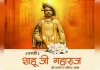 लोकसभा अध्यक्ष और गृहमंत्री ने छत्रपति शाहू जी महाराज को किया नमन