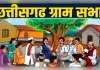 छत्तीसगढ़ की ग्राम पंचायतों में आज ग्राम सभा, आवास लाभार्थियों की सूची पर होगी चर्चा