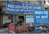 मध्य प्रदेश हिंदी ग्रंथ अकादमी का 56वां स्थापना दिवस आज, शिक्षाविदों का होगा सम्मान