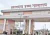 माध्यमिक आचार्य नियुक्ति विवाद: झारखंड हाईकोर्ट ने जेएसएससी से मांगा जवाब