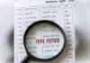 जिसे गांव ने चुना प्रधान, नयी वोटर लिस्ट से उसका ही नाम गायब