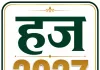 हज 2027: आवेदन शुरू, 20 जुलाई तक कर सकेंगे आवेदन, जानिए पूरी प्रक्रिया 