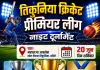 तिकुनियां प्रीमियर लीग 20 जून से शुरू।