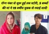 रॉन्ग नंबर से हुआ प्यार, पति और 5 बच्चों को छोड़कर महिला फरार